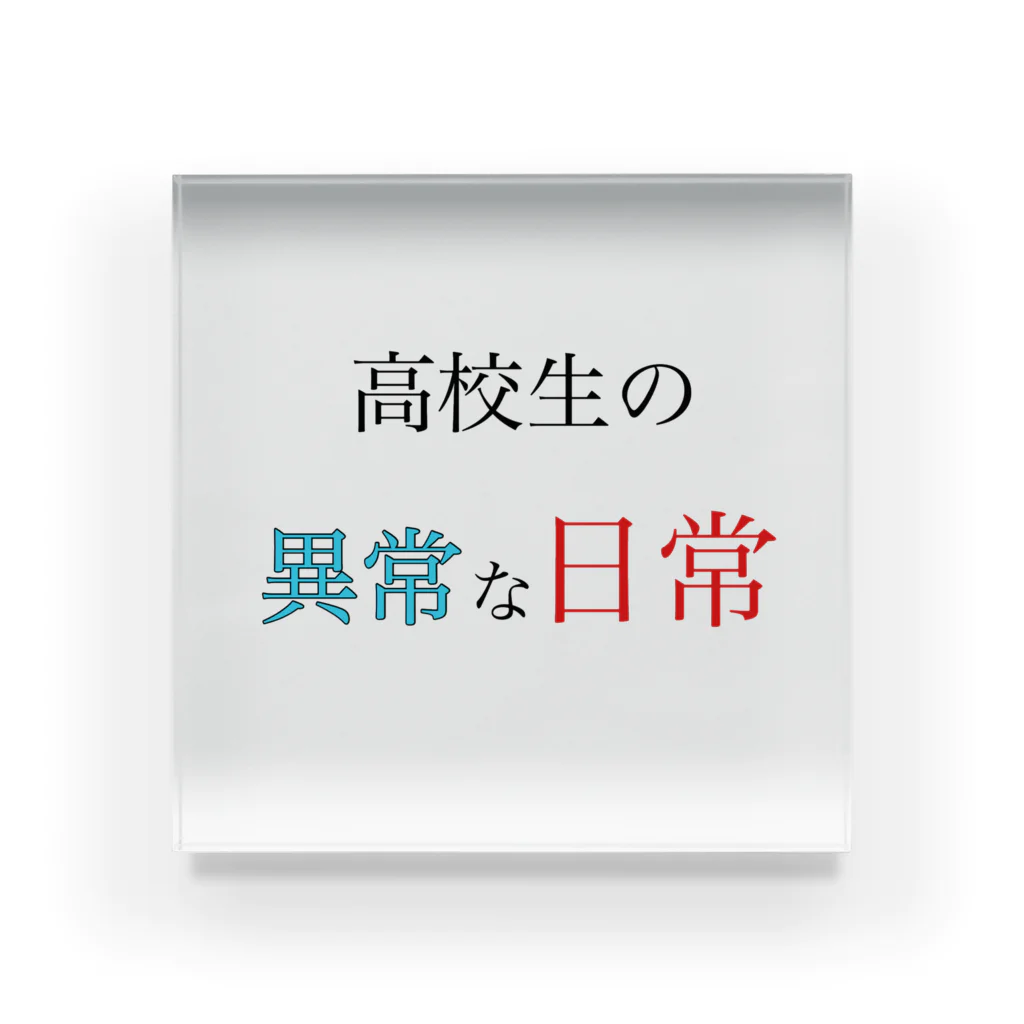 高校生の異常な日常の高校生の異常な日常 アクリルブロック