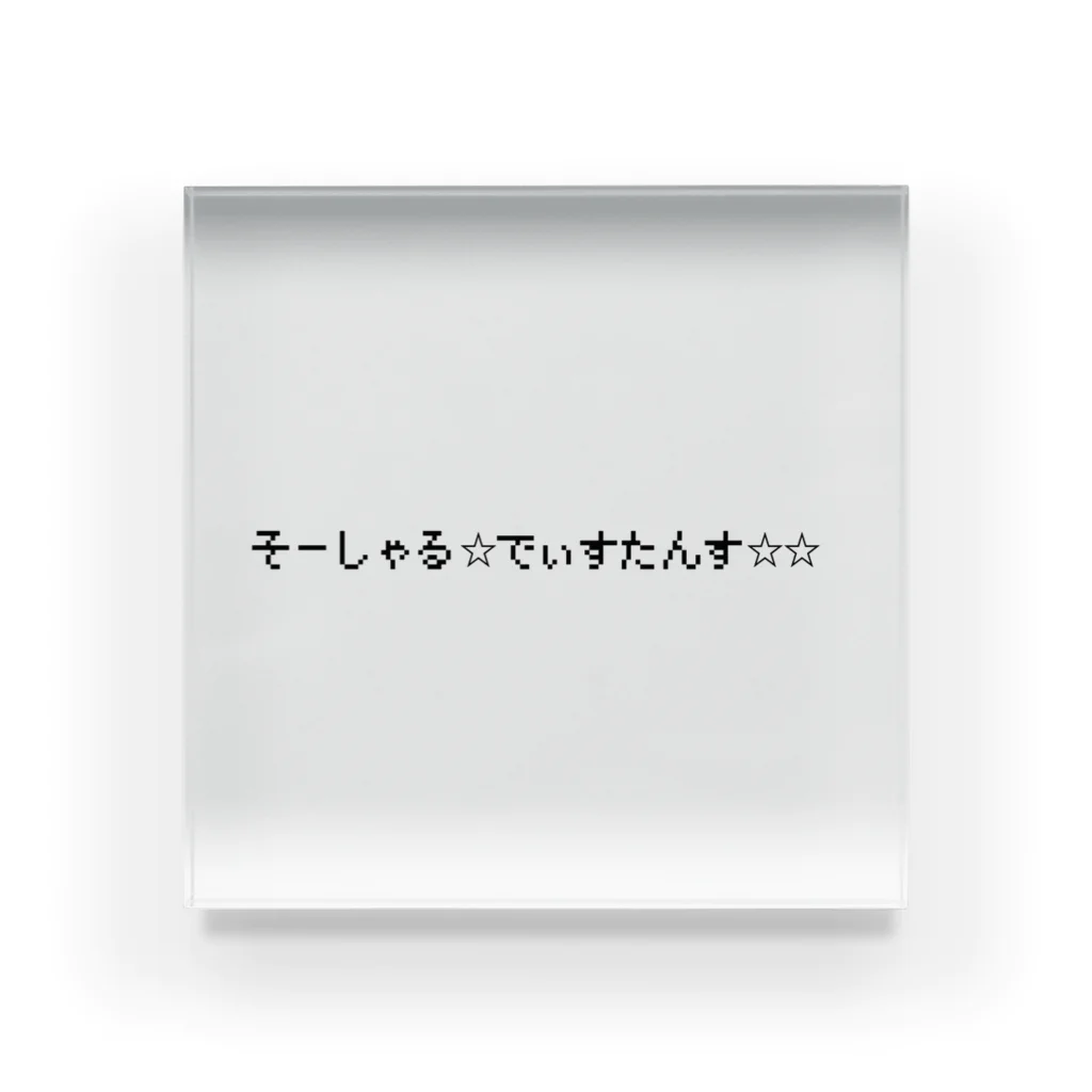 こころやさしい犬。のそーしゃる☆でぃすたんす☆☆ アクリルブロック