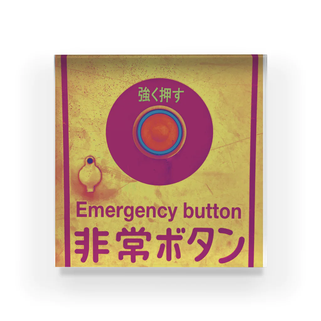 〰️➰わにゃ屋さん➰〰️のEmergency button アクリルブロック