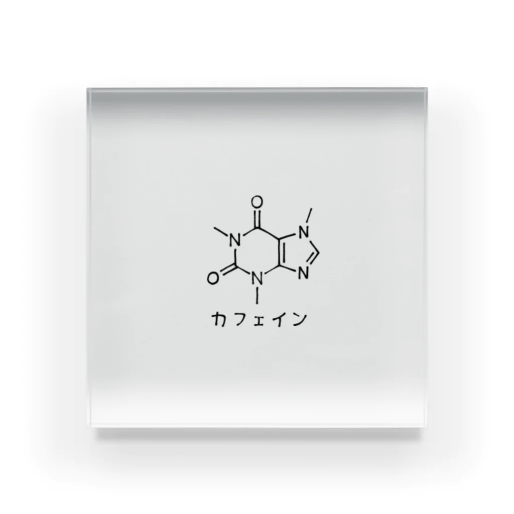 孅のカフェイン。 アクリルブロック