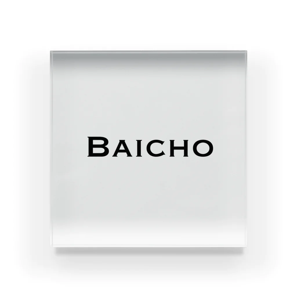 たきふぁみりーのBAICHO アクリルブロック