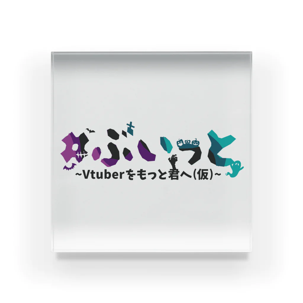 ＃ぶいっと　～Vtuberをもっと君へ（仮）～の7月 #ぶいっと ギザアクリルブロック Acrylic Block