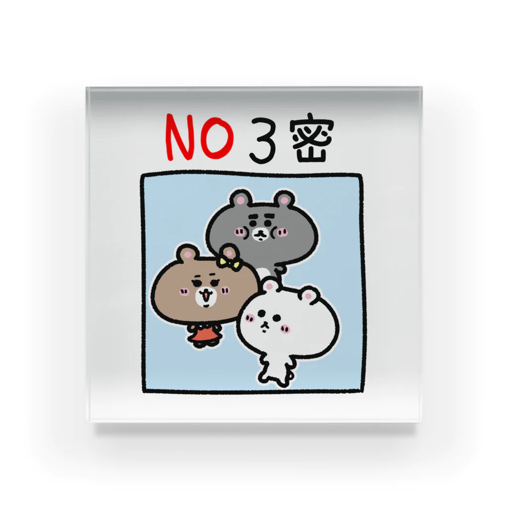 うさぎまるえkawaiishop のくまコロりん『NO３密』 アクリルブロック