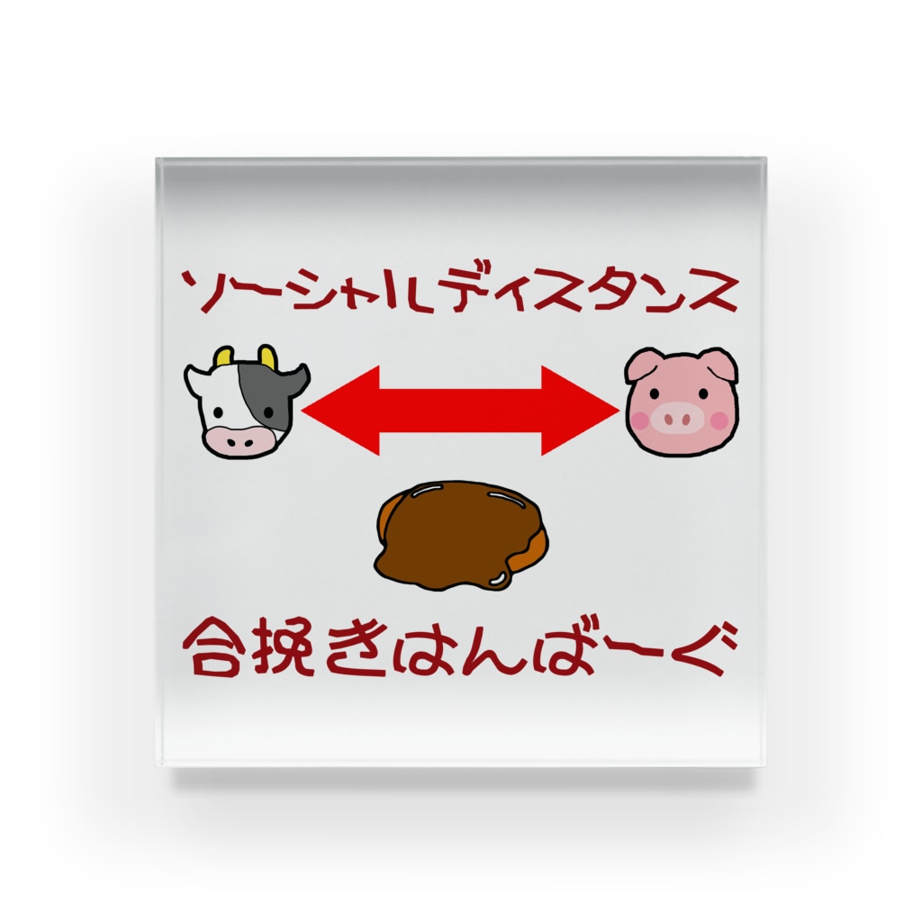 ハンバーグイラスト ソーシャルディスタンス ハンバーグ王子のハンバーググッズオンラインショップ 1日1バーグ Hamburg Prince Official のアクリルブロック通販 Suzuri スズリ ハンバーグイラスト ソーシャルディスタンス ハンバーグ王子のハンバーググッズオンラインショップ 1日1バーグ Hamburg Prince Official のアクリルブロック通販 Suzuri スズリ