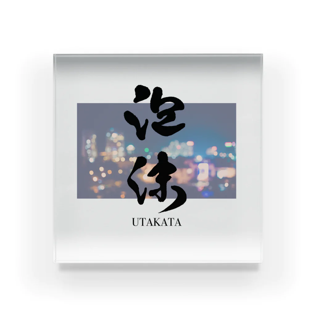 筆屋【黒景庵】の泡沫-UTAKATA- Acrylic Block