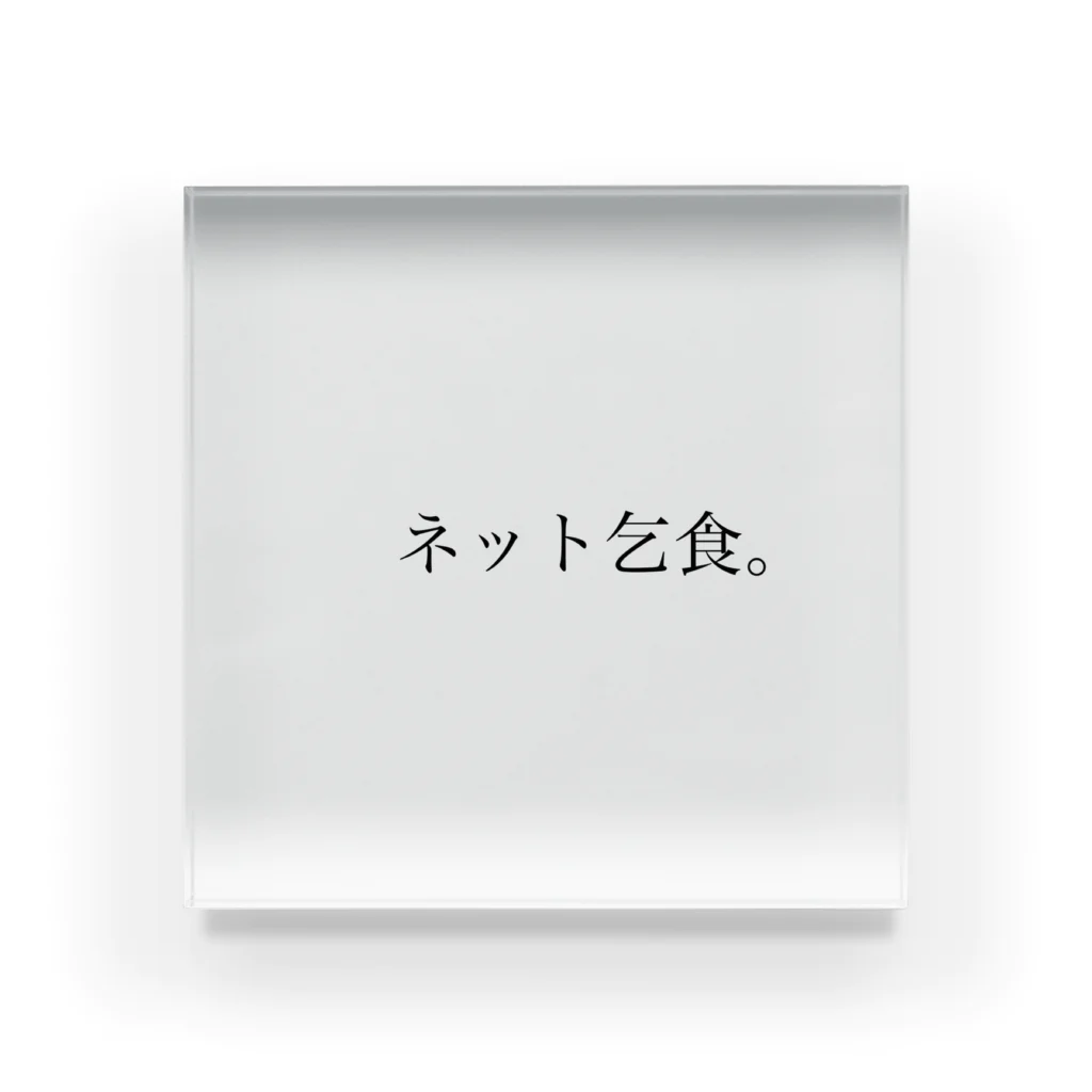 新人紳士のネット乞食シリーズ Acrylic Block