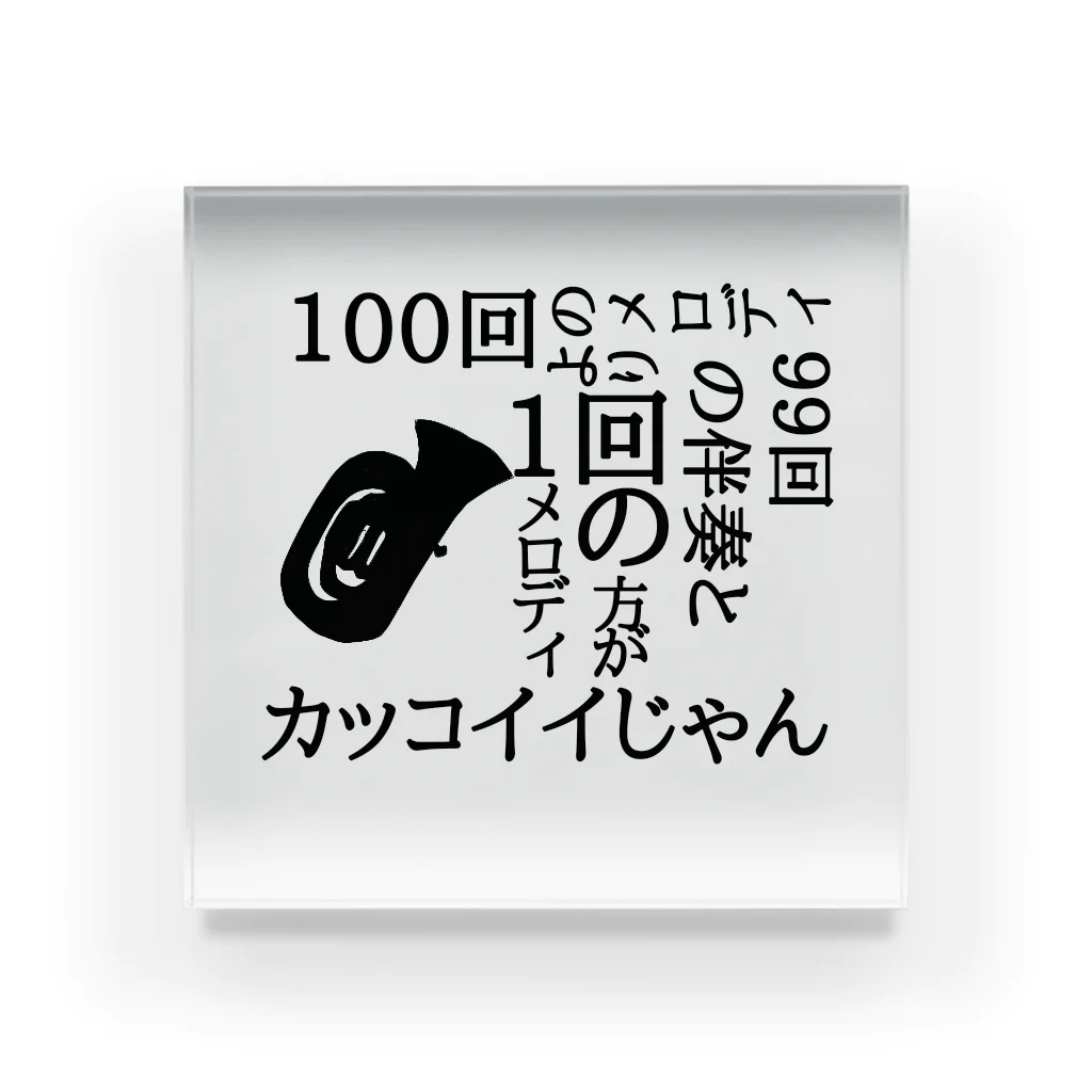 かなふぉぉぉ/Liebeの低音族の主張(Tub ver.) Acrylic Block