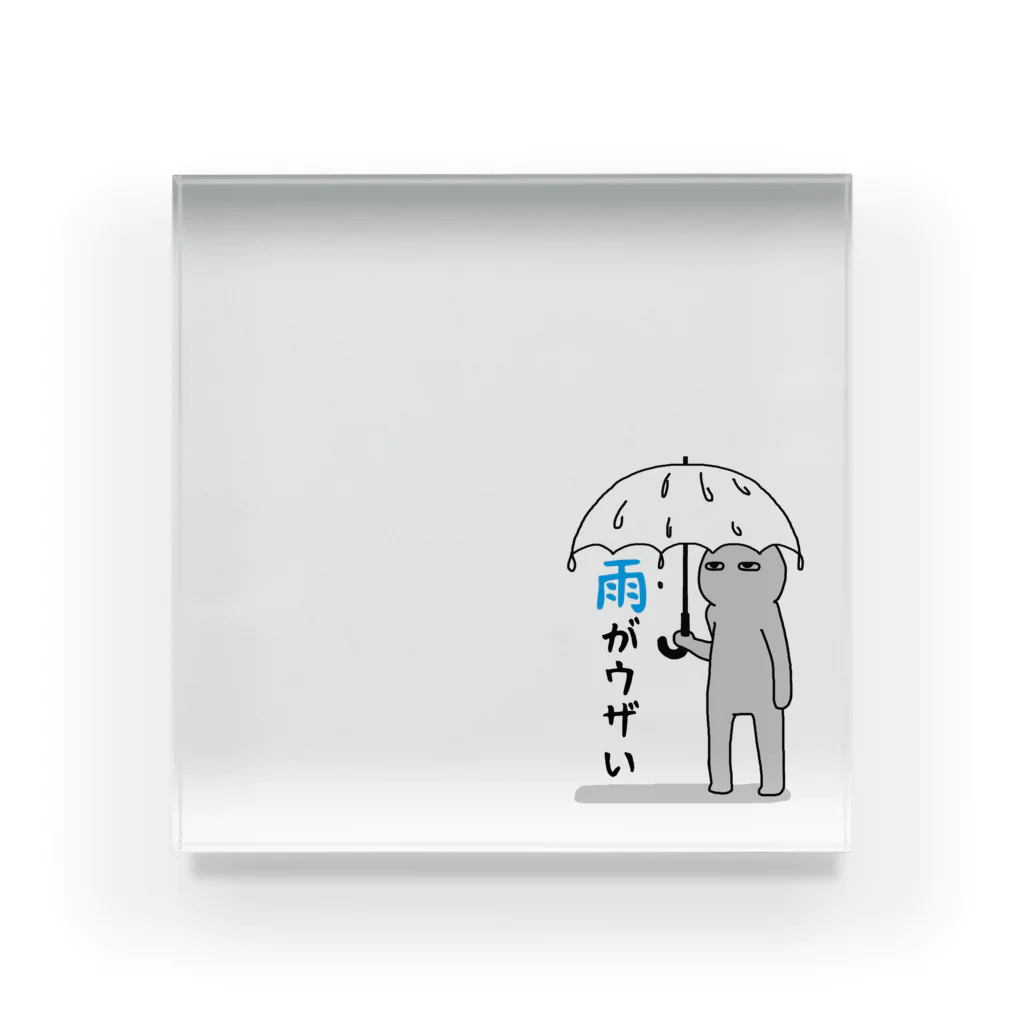 思う屋の雨がウザい アクリルブロック