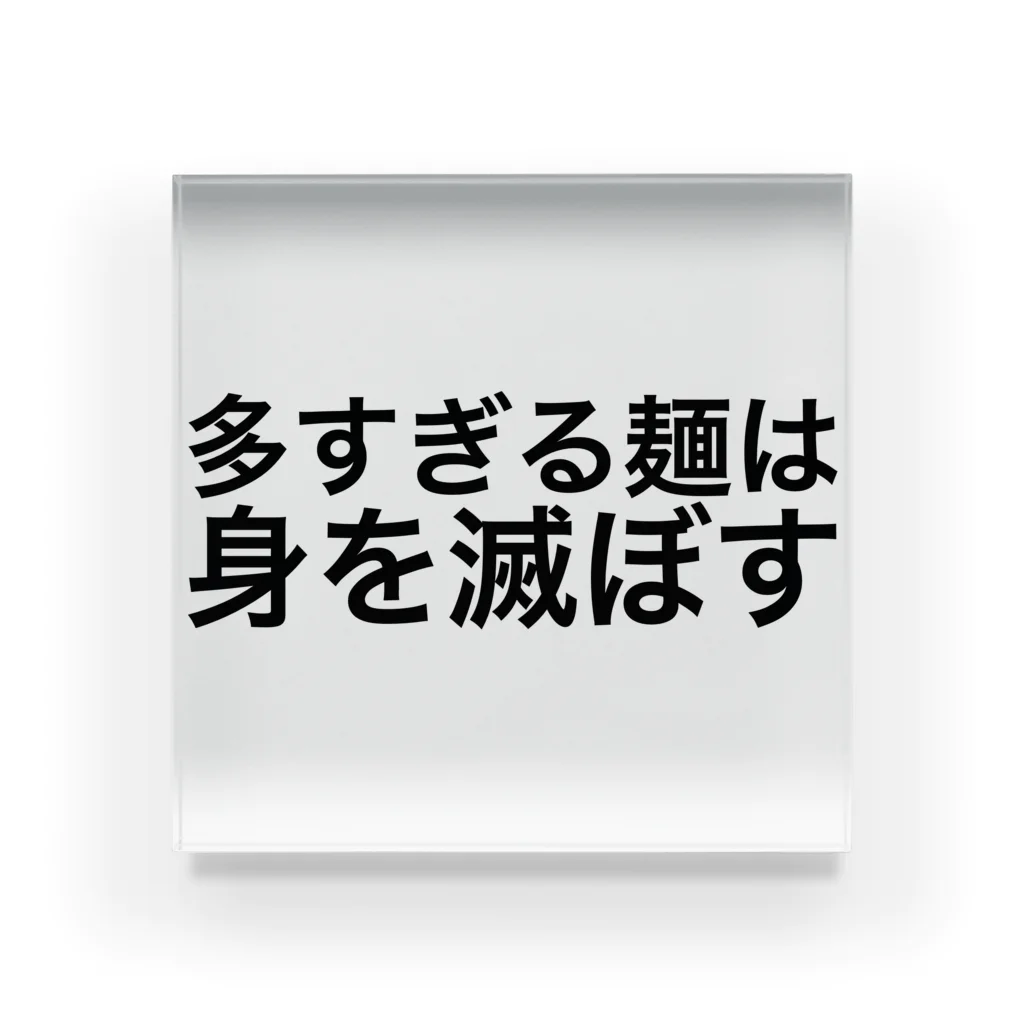 私が歌川ですの多すぎる麺は身を滅ぼす アクリルブロック