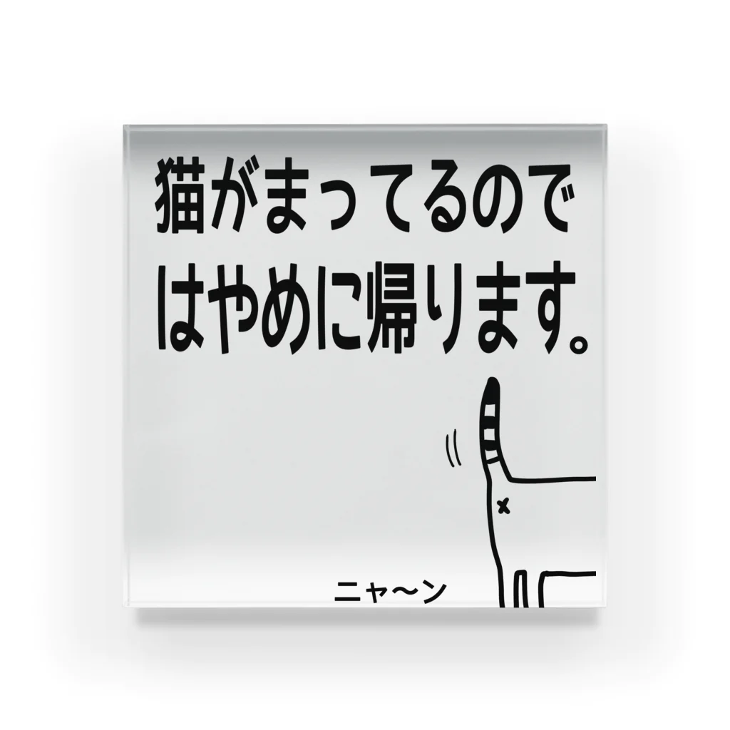 このんのの猫がまってるのではやめに帰りますTシャツ Acrylic Block