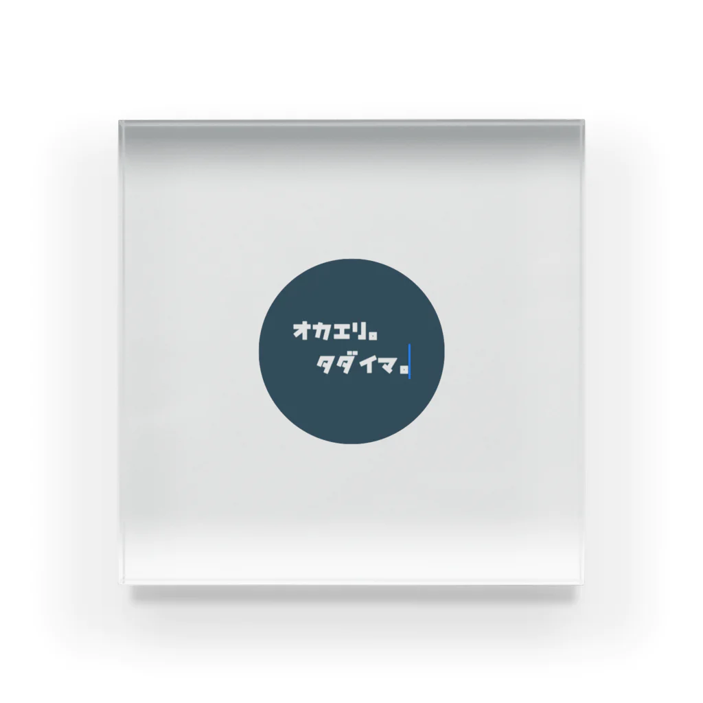 koumeのオカエリタダイマ Acrylic Block