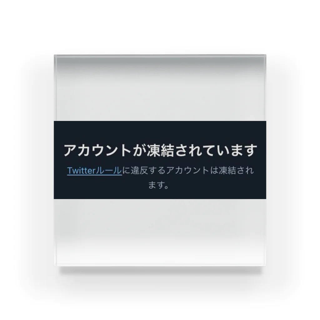 基本的人権 | 渡辺曜(本人)の公式グッズ Acrylic Block