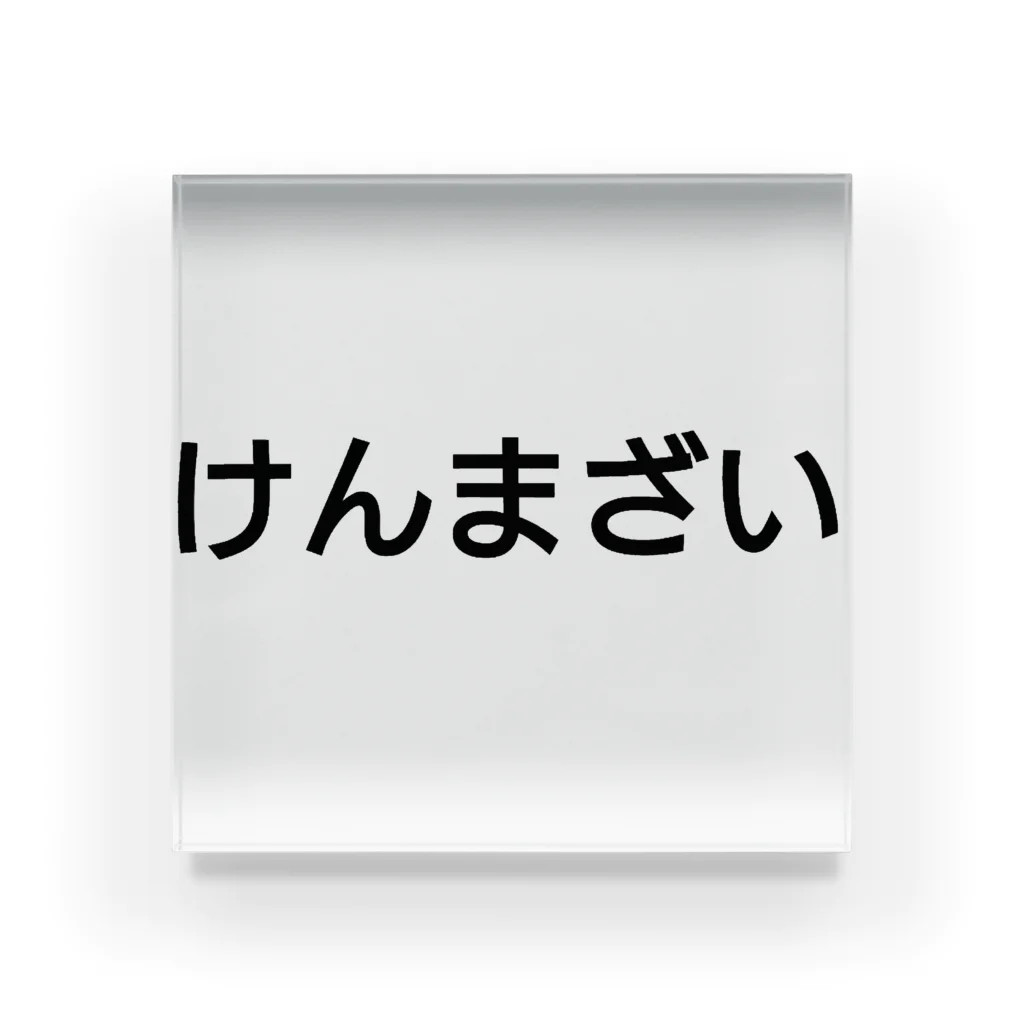 うぃーとのけんまざい アクリルブロック