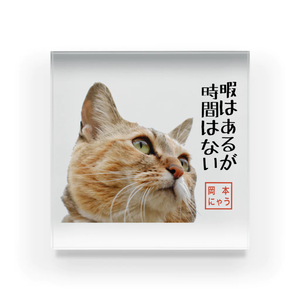 岡本なう - okamoto now -の岡本にゃうグッズ Acrylic Block