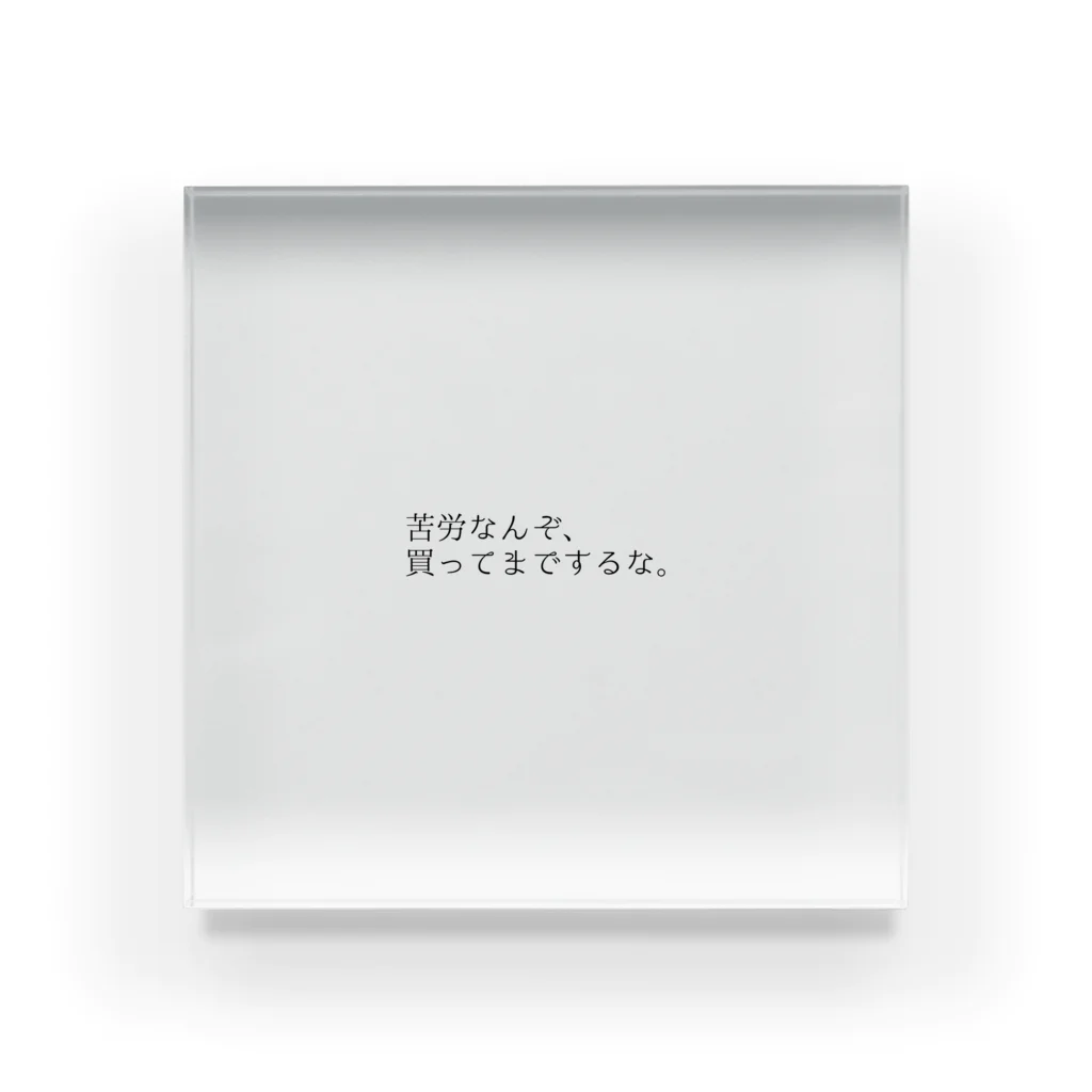 古春一生(Koharu Issey)の苦労なんぞ、(白) Acrylic Block