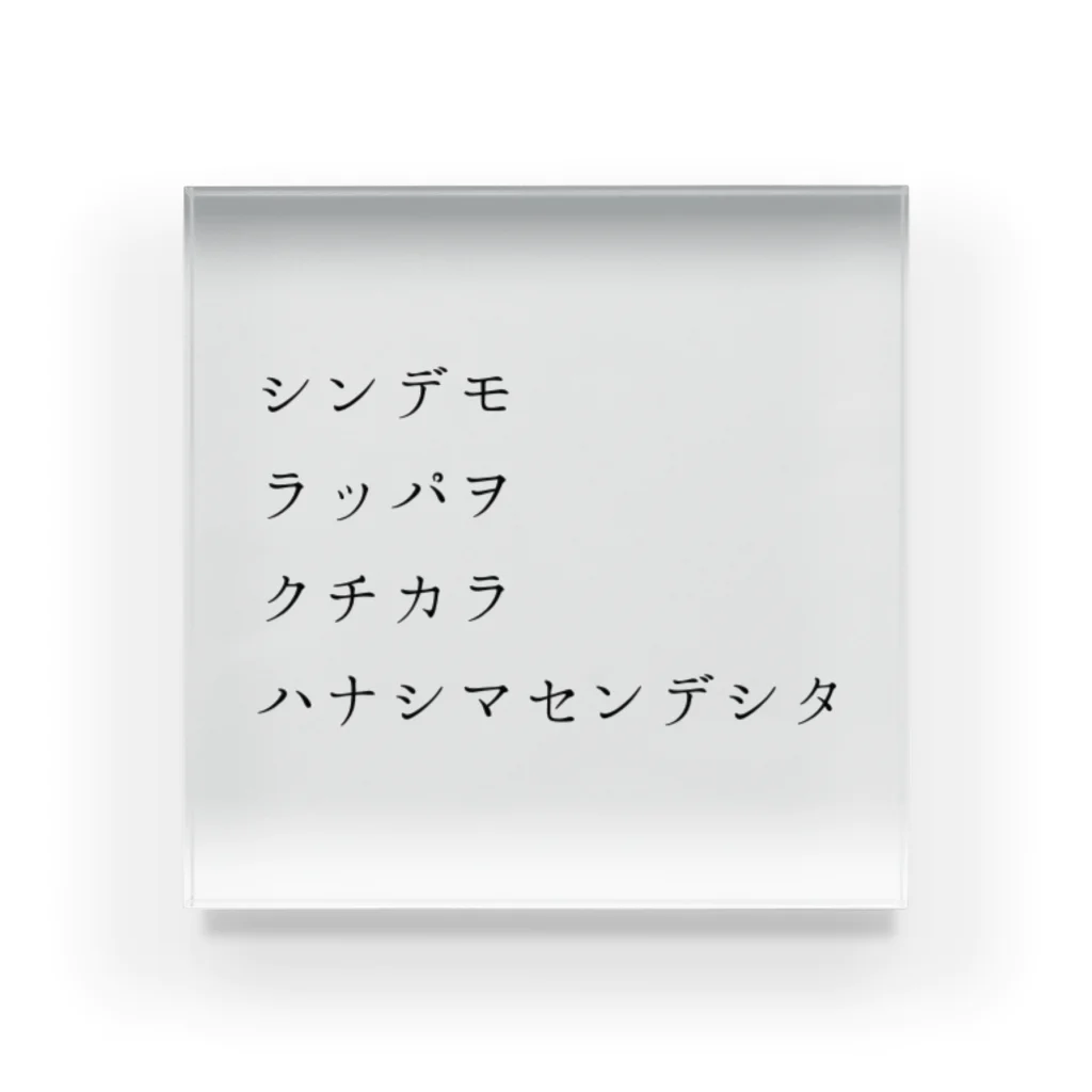 kakuda-ko-ko-kakyakuの木口小平 Acrylic Block