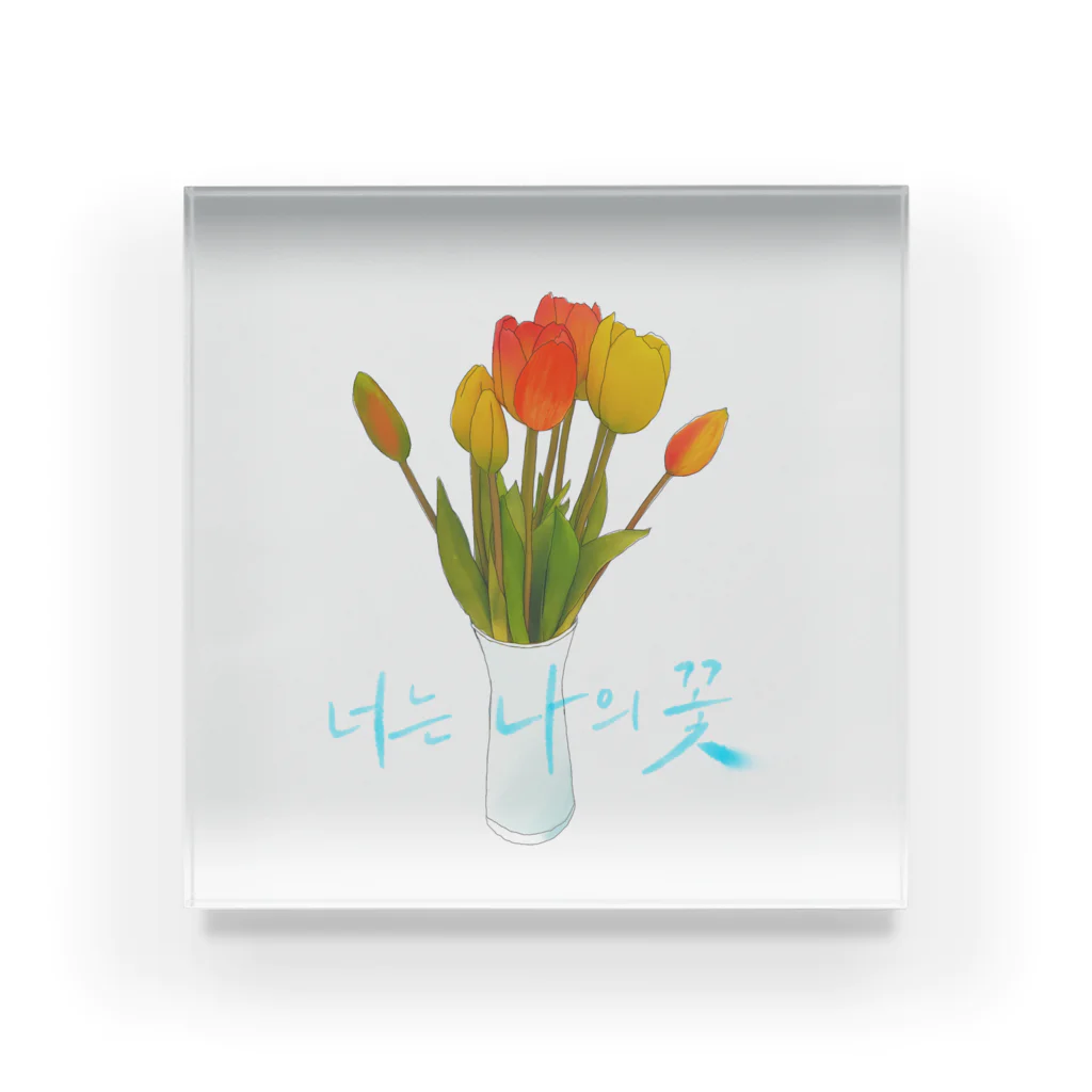 From5🌱の君は私の花너는 나의 꽃 Acrylic Block