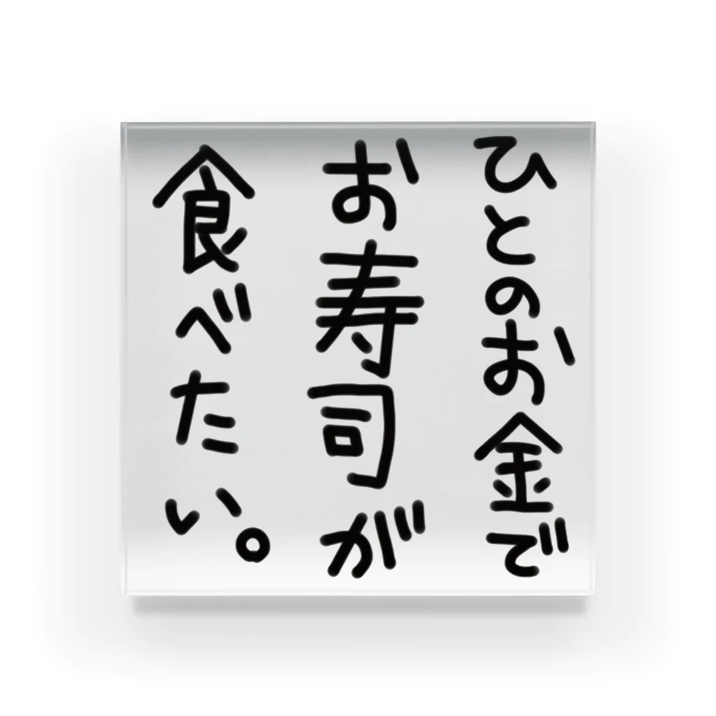 蒼魚の【 文字のみ 】人のお金でお寿司が食べたい Acrylic Block