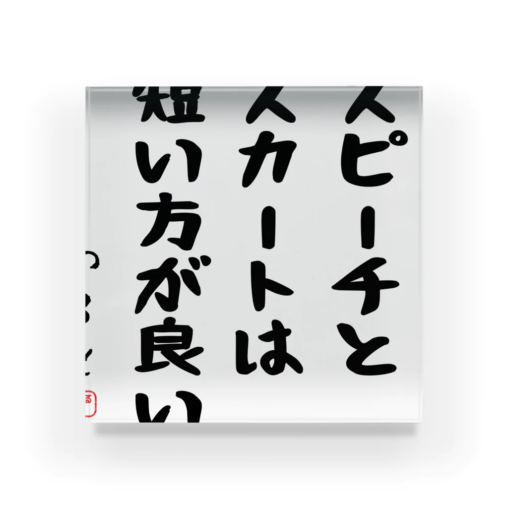 おもしろTシャツ屋 つるを商店のスピーチとスカートは短い方が良い アクリルブロック