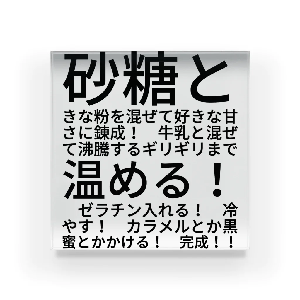 餡蜜@多忙のきな粉牛乳プリンはいいぞ Acrylic Block