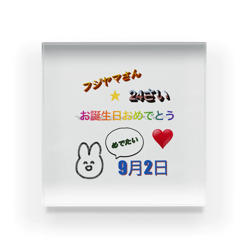 ふじやま商店の私の誕生日を祝うグッズ Acrylic Block