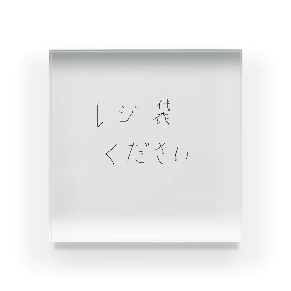 マニア提督_ shopのレジ袋ください Acrylic Block