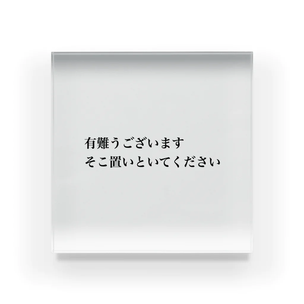 華のそこ置いといてください アクリルブロック