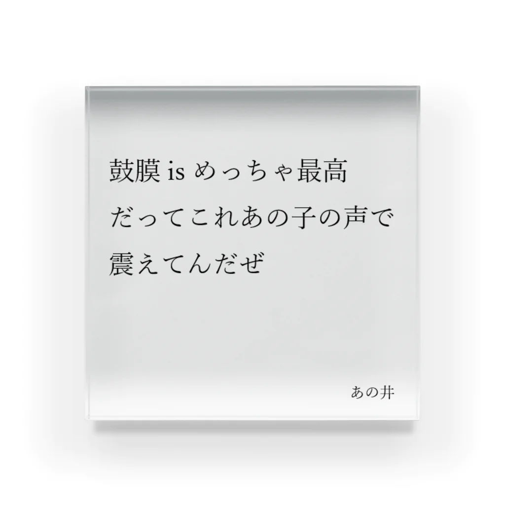 あの井の【短歌】鼓膜 is アクリルブロック