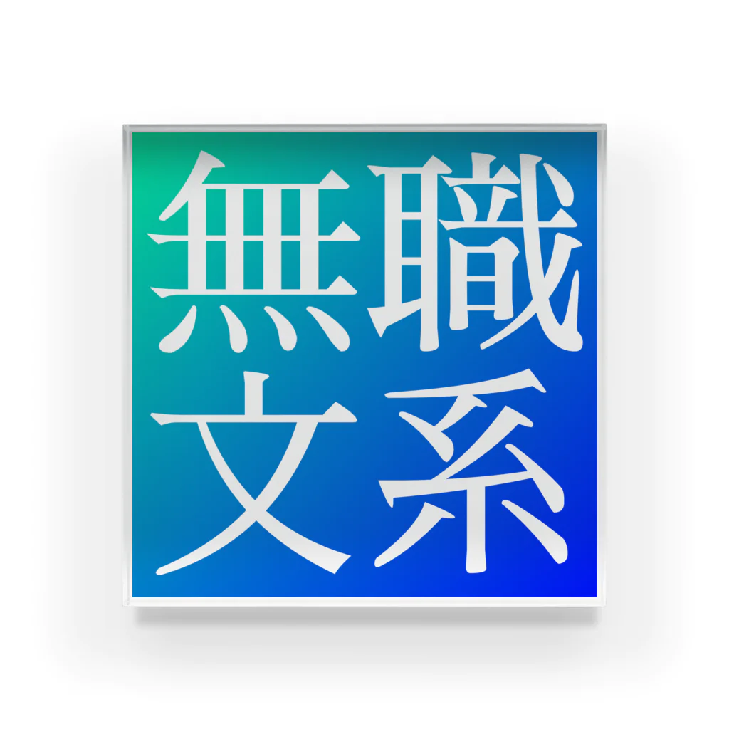 鯉王の無職文系商店の新無職文系サイトアイコン Acrylic Block