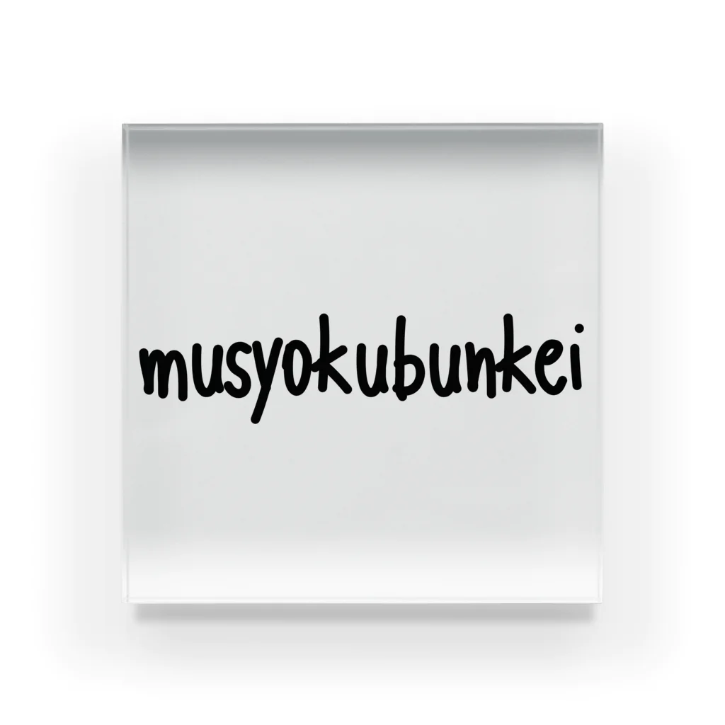 鯉王の無職文系商店のmusyokubunkei アクリルブロック