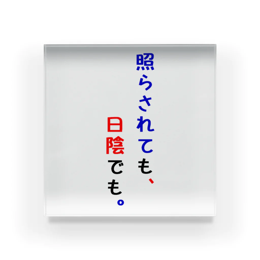 夢（あした）へ☆のことばを楽しみましょう。 アクリルブロック