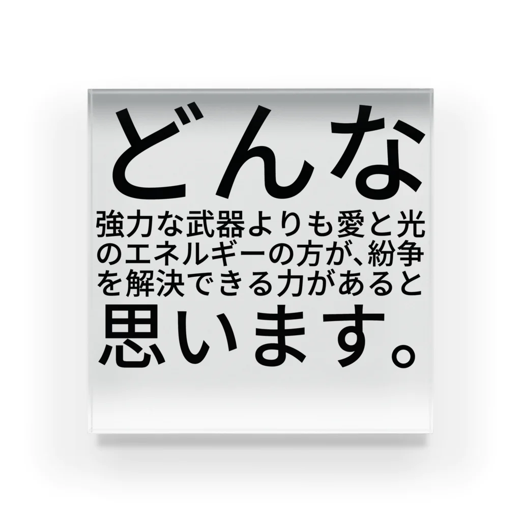 ミラくまのどんな強力な武器よりも愛と光のエネルギーの方が、紛争を解決できる力があると思います。 アクリルブロック