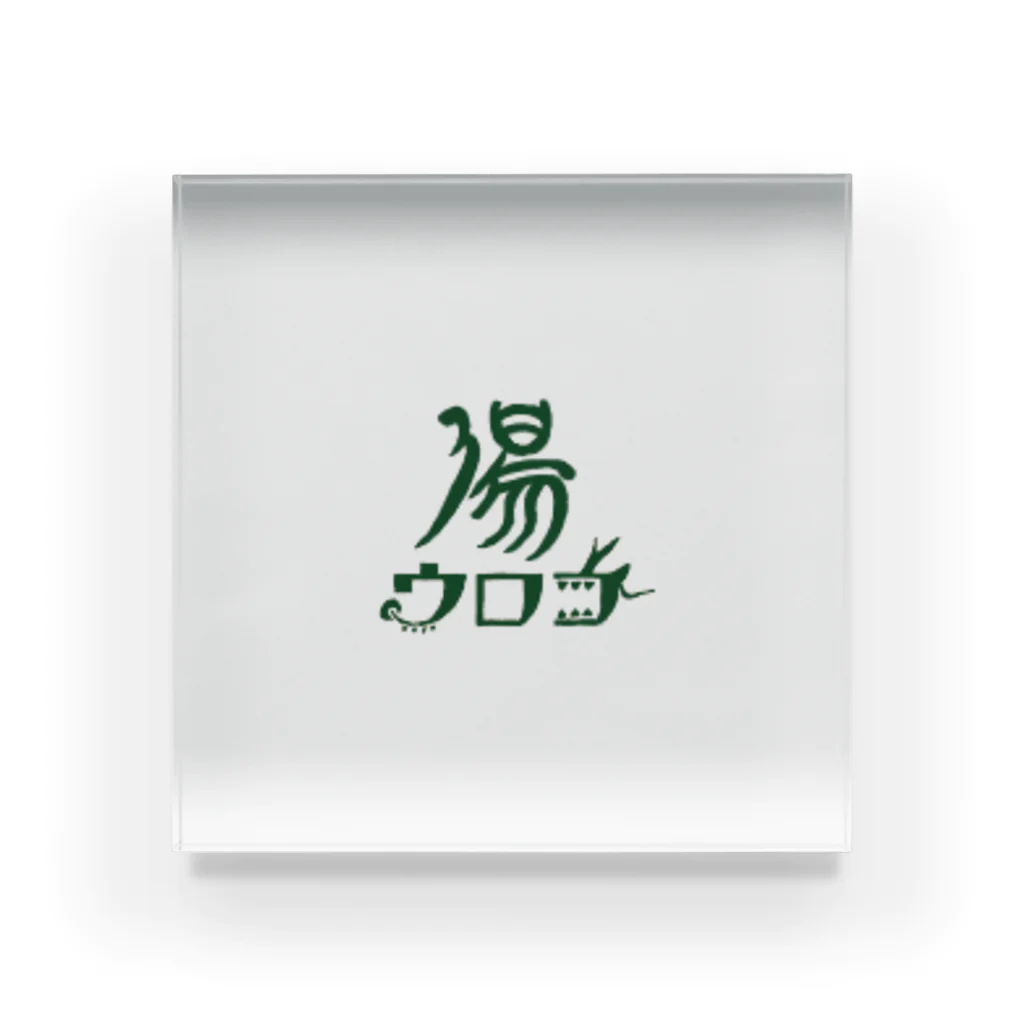 かしまし商店街のウロコ湯公式グッズ Acrylic Block