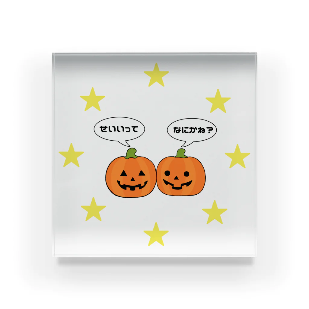 ぼくがいなくてもパーティーはつづくの誠意って何かね?feat.ハロウィンまたはハロウィーン Acrylic Block