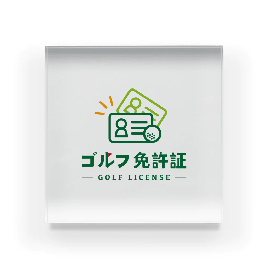 ゴルフ免許証グッズショップのゴルフ免許証公認グッズ Acrylic Block