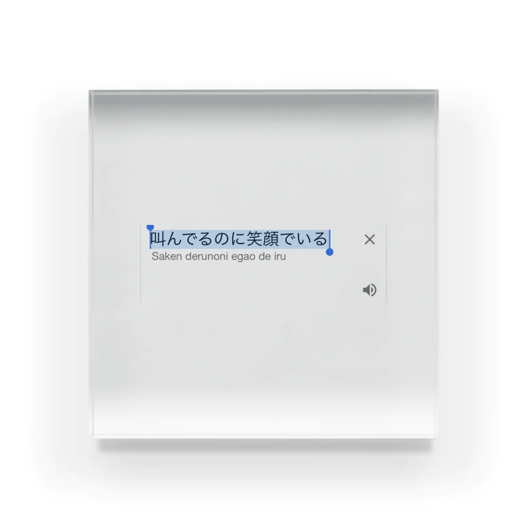 なまらの素直になれない人 Acrylic Block