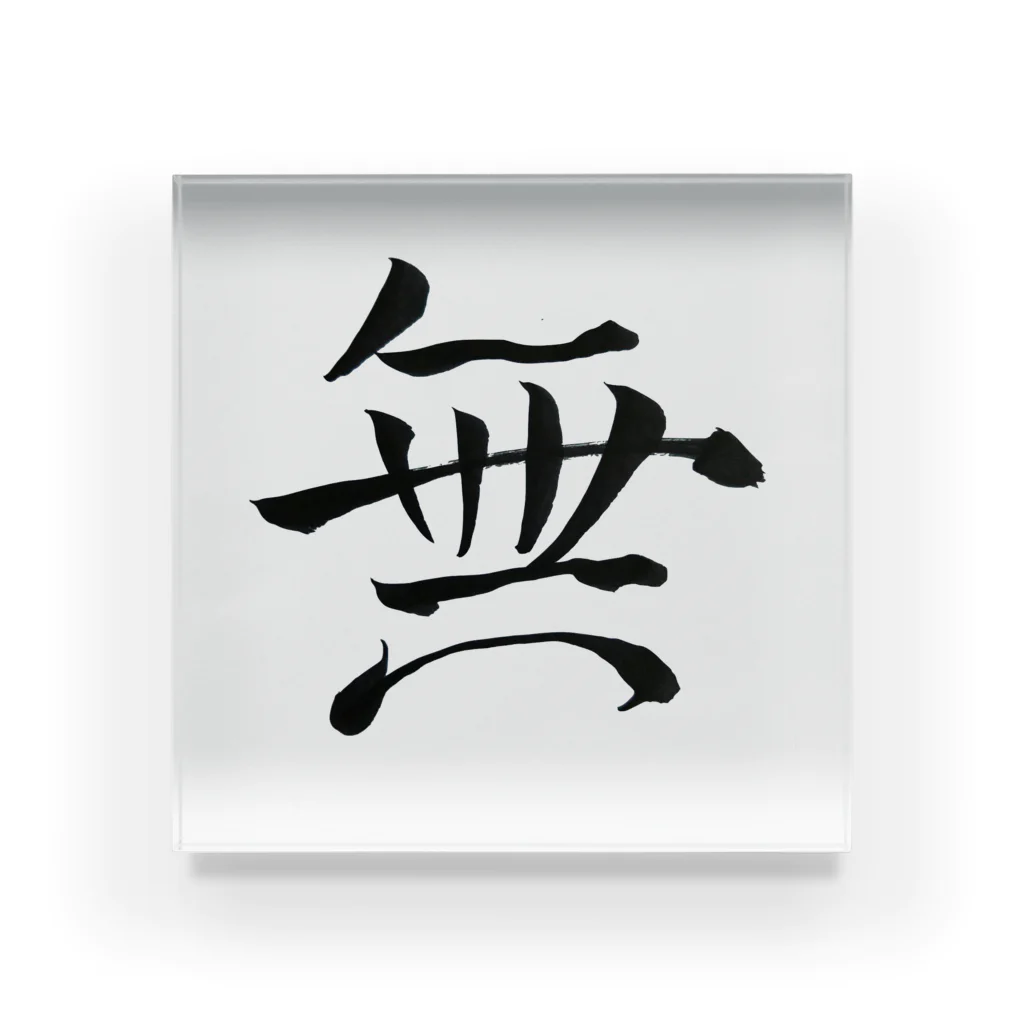 【書家】祇舟〜gishu〜の筆文字の【筆文字】無〜祇舟 gishu〜 Acrylic Block
