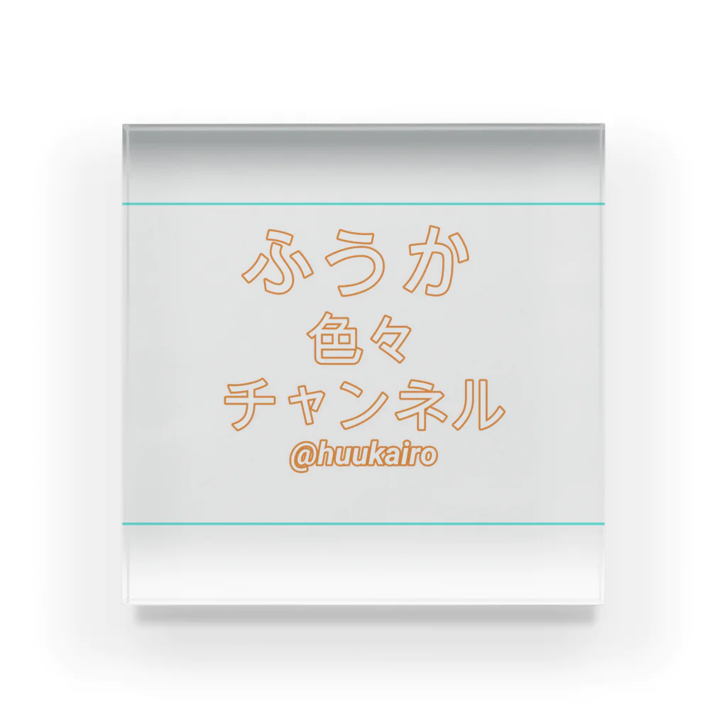 ふうかちゃんのお店のふうかちゃんアイテム Acrylic Block