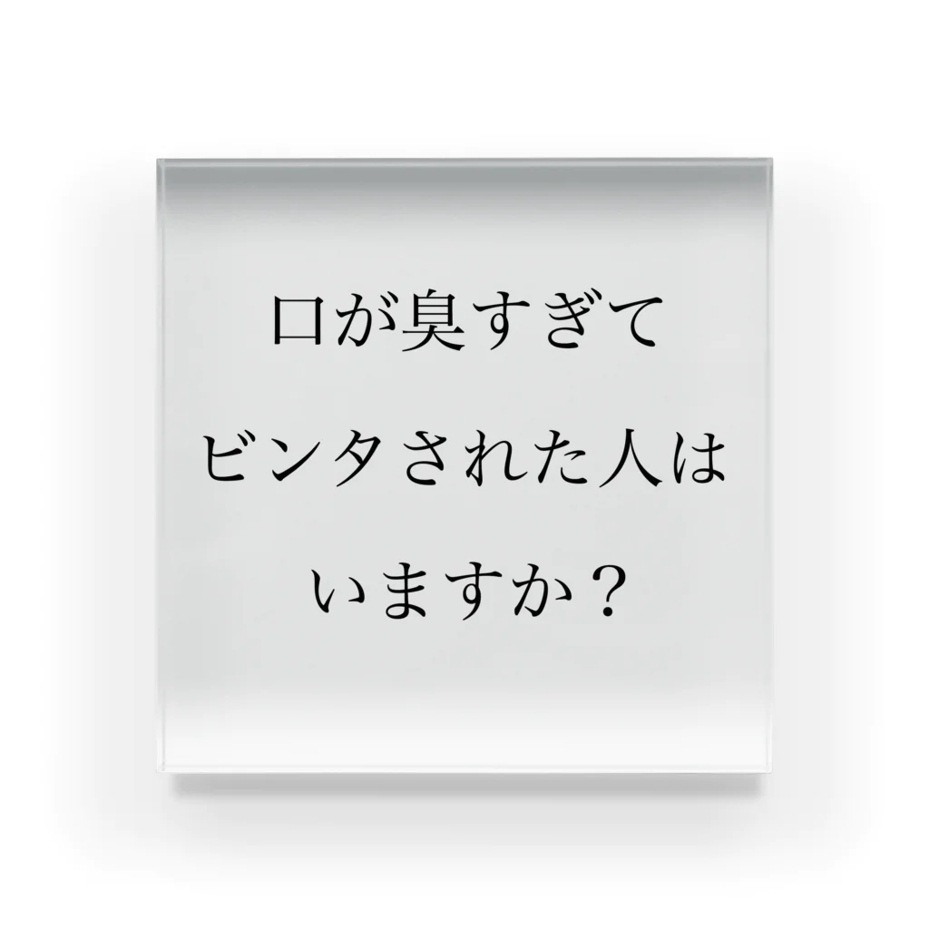 ツンデレボーイズの口臭ビンタ アクリルブロック