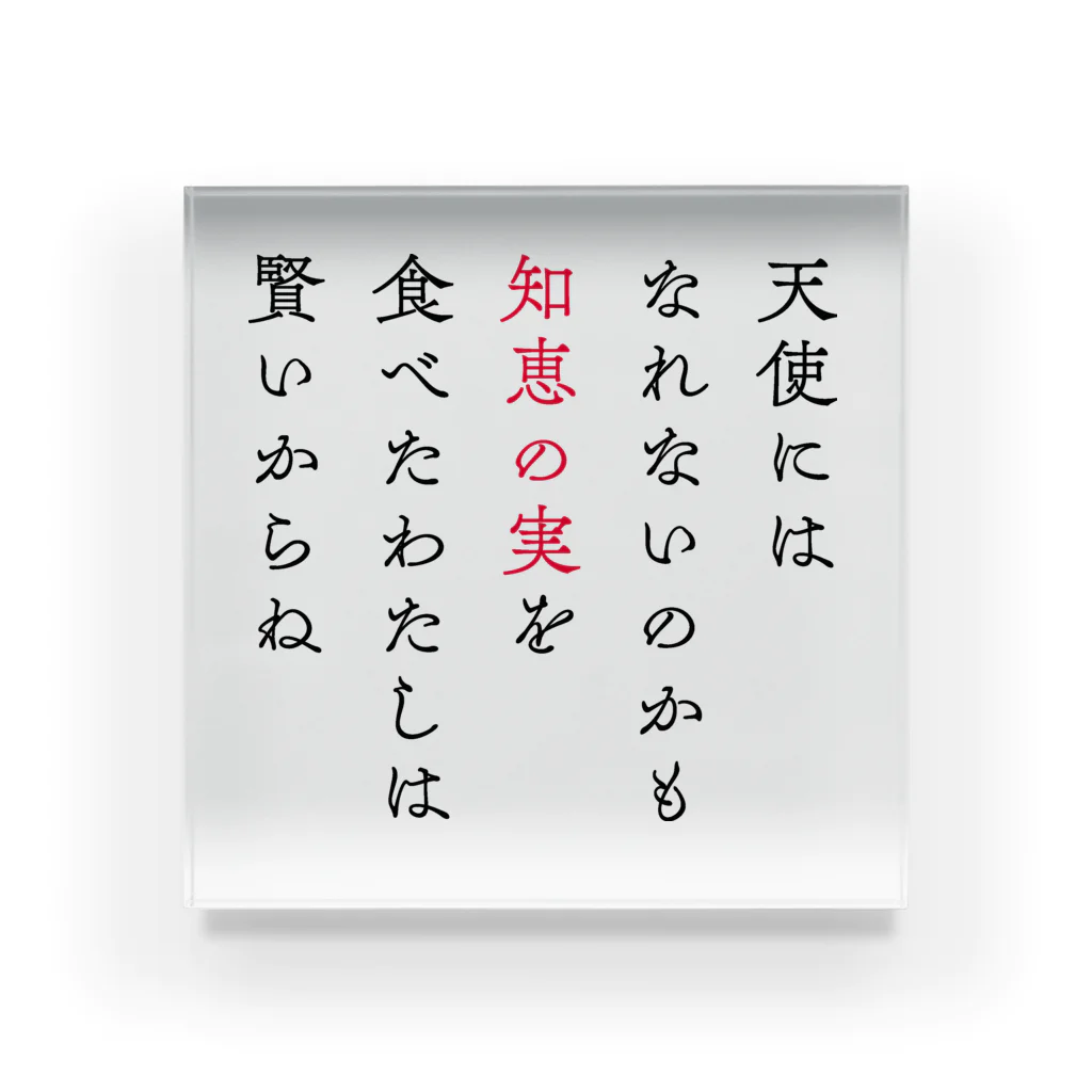 新棚のい(あらたなのい)の知恵の実 アクリルブロック