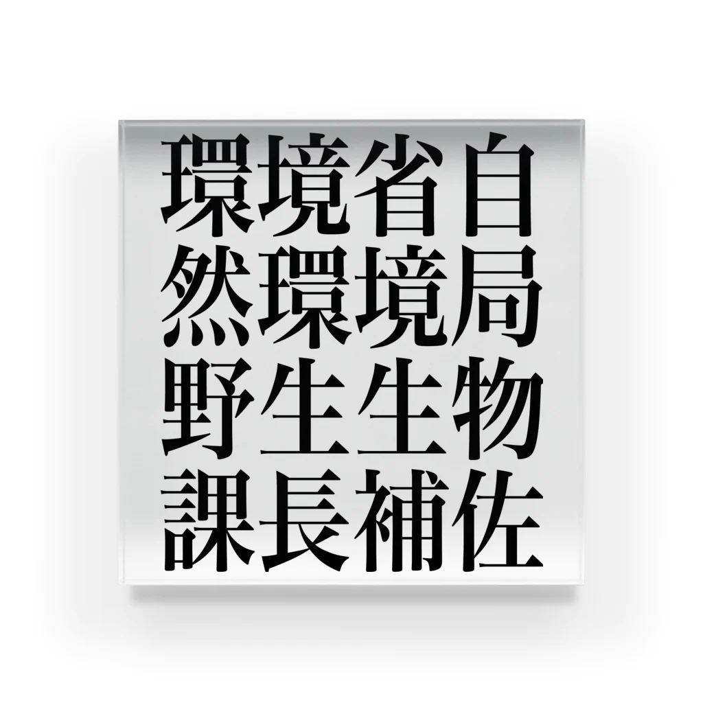 今村勇輔の環境省自然環境局野生生物課長補佐 アクリルブロック