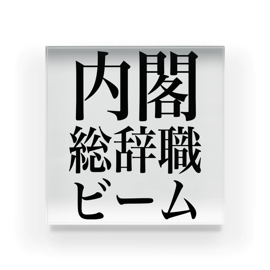 今村勇輔の内閣総辞職ビーム・黒字 Acrylic Block