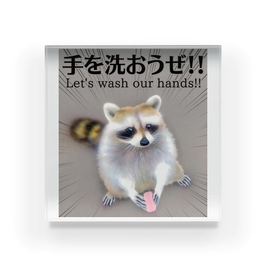 萌獣ファクトリー「純屋」のてあらいぐま「手を洗おうぜ!!」 Acrylic Block