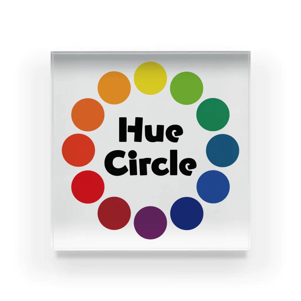 ねこのかくれが的ひみつきちハウスのHue Circle 色相環12 アクリルブロック