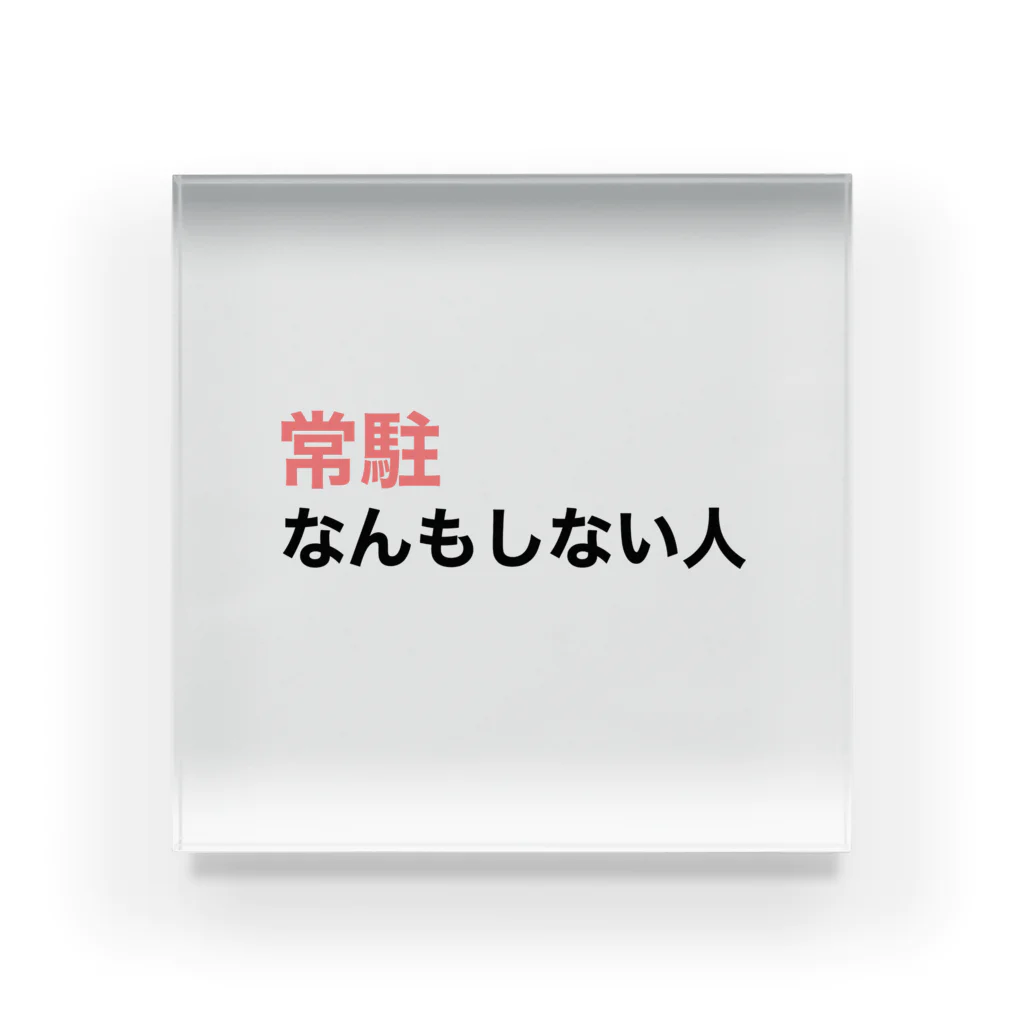 BiiMii（ビーミー）の『常駐なんもしない人』文字入り アクリルブロック