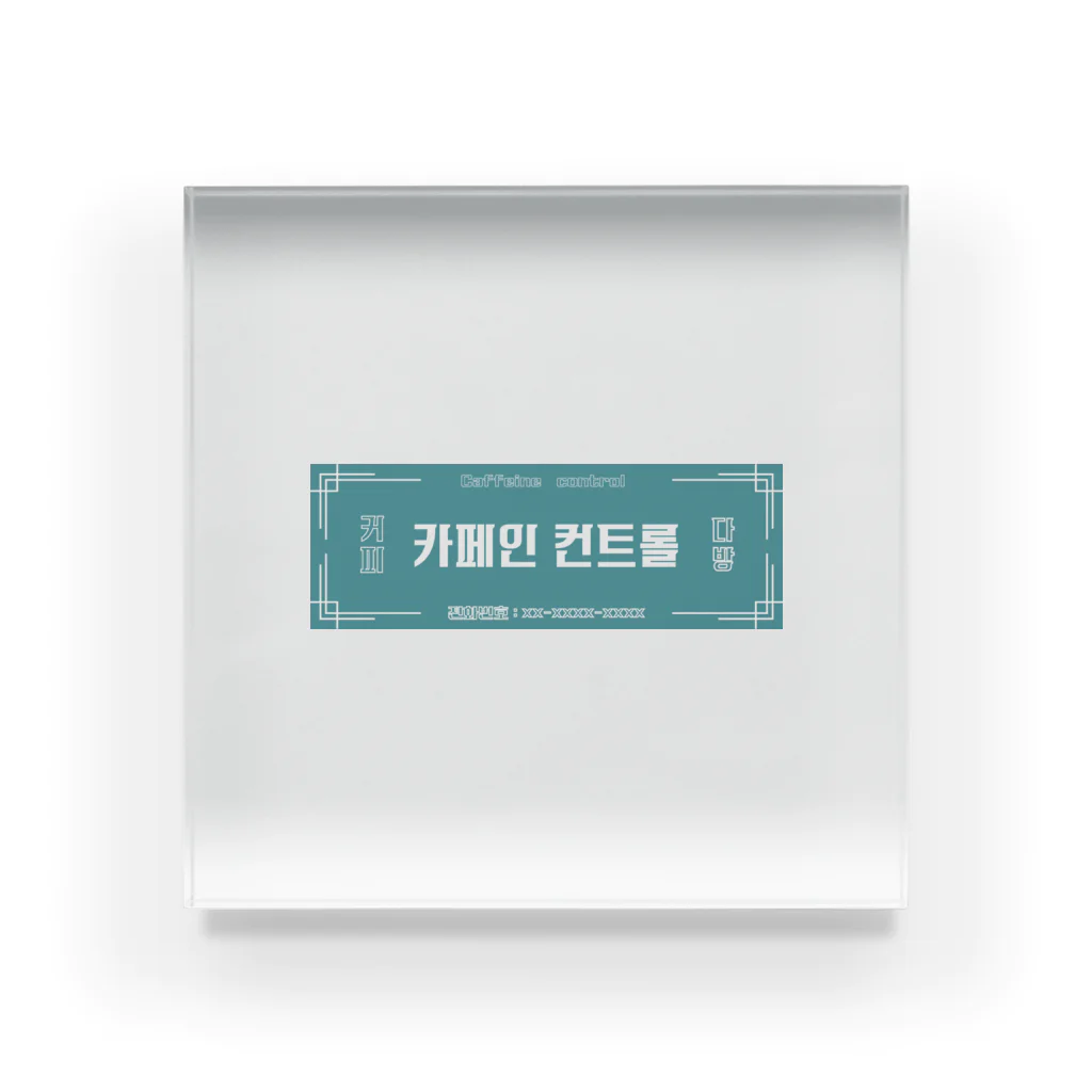 とあるかふぇのますたーの카페인 컨트롤　看板　カフェインコントロール Acrylic Block