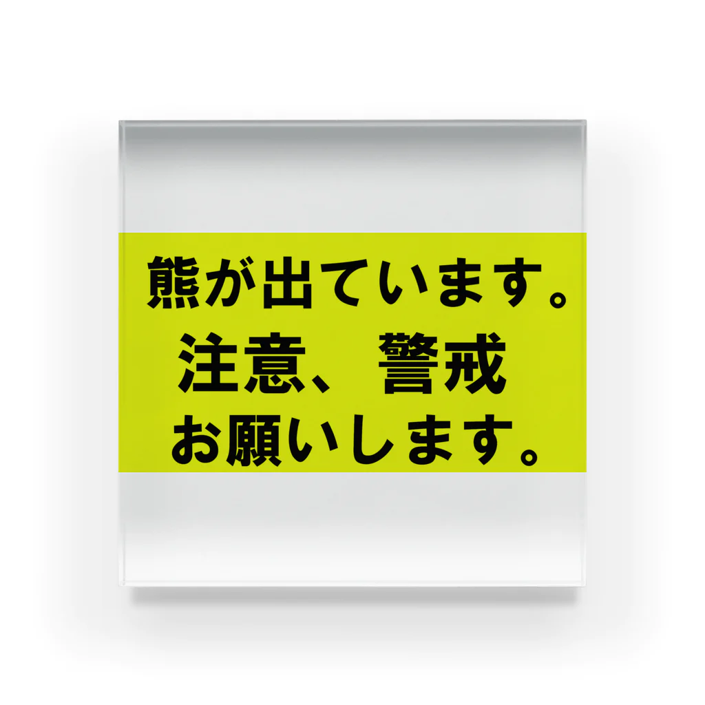 G-HERRINGの熊が出ています。注意、警戒　お願いします。 アクリルブロック