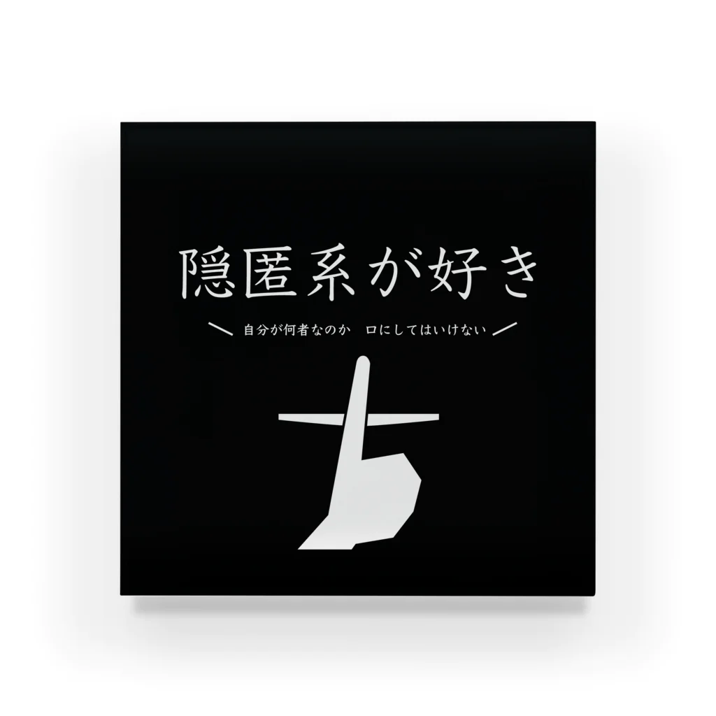 シゲルの自己紹介用グッズ　隠匿系好き Acrylic Block