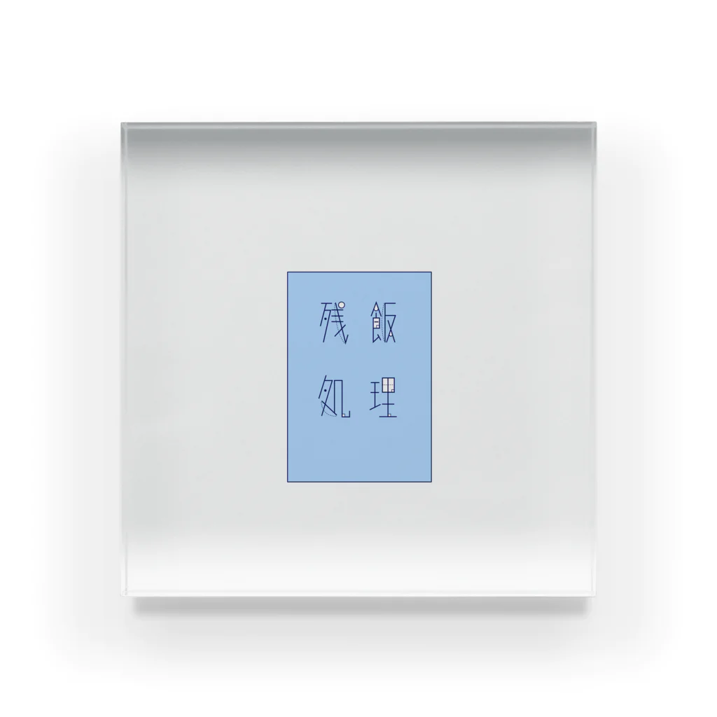 ソーダ水の残飯処理 水色 Acrylic Block