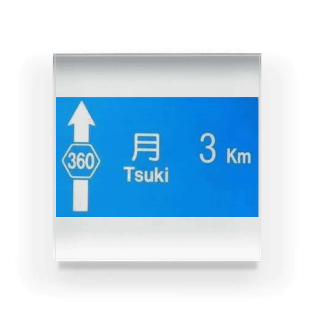 つ津Tsuの月旅行 月まで3km 道路標識 青 Acrylic Block